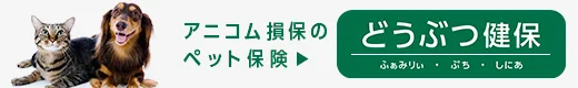 どうぶつ健保　ふぁみりぃ・ぷち・しにあ