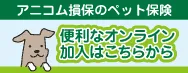 便利なオンライン加入はこちら