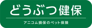 どうぶつ健保　アニコム損保のペット保険