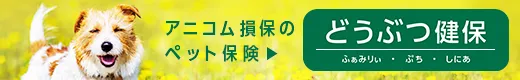 どうぶつ健保　ふぁみりぃ・ぷち・しにあ